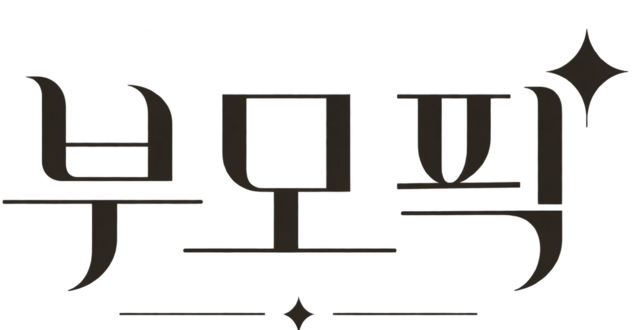 부모픽